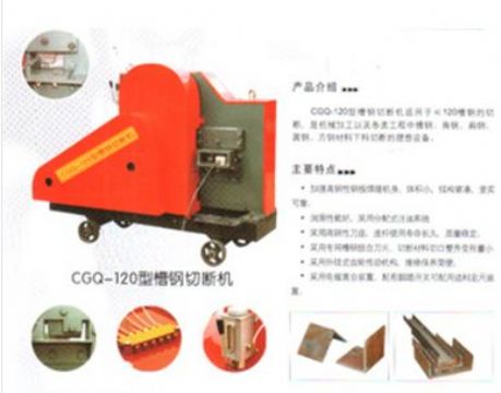 點擊查看詳細信息<br>標題：CGQ-120型槽鋼切斷機 閱讀次數(shù)：2379