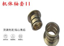 點(diǎn)擊查看詳細(xì)信息<br>標(biāo)題：軸套II 錨桿機(jī)右銅套 機(jī)體軸套II 閱讀次數(shù)：422