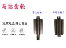 點(diǎn)擊查看詳細(xì)信息<br>標(biāo)題：氣動(dòng)錨桿鉆機(jī)配件馬達(dá)齒輪Ⅰ馬達(dá)齒輪Ⅱ小齒輪14錨桿機(jī)MQT130 閱讀次數(shù)：358