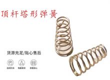 點(diǎn)擊查看詳細(xì)信息<br>標(biāo)題：錨桿鉆機(jī)配件彈簧 塔形彈簧 頂桿塔形彈簧 閱讀次數(shù)：392