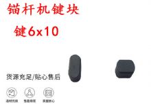 點(diǎn)擊查看詳細(xì)信息<br>標(biāo)題：錨桿鉆機(jī)配件 鍵6x10 錨桿機(jī)鍵塊 閱讀次數(shù)：370