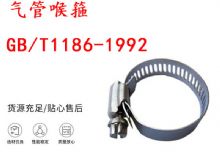 點(diǎn)擊查看詳細(xì)信息<br>標(biāo)題：喉箍 喉卡 GB-T1186-1992 氣管喉箍 閱讀次數(shù)：363