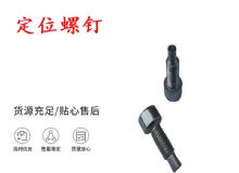 點(diǎn)擊查看詳細(xì)信息<br>標(biāo)題：定位螺釘 錨桿機(jī)不銹鋼螺釘 手把螺釘 閱讀次數(shù)：389