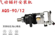 點擊查看詳細信息<br>標(biāo)題：礦用氣動錨桿安裝機AQS-90-12 閱讀次數(shù)：425