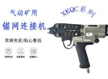 點擊查看詳細信息<br>標(biāo)題：氣動礦用錨網(wǎng)連接機 XKQC系列 氣動網(wǎng)片連接 閱讀次數(shù)：441