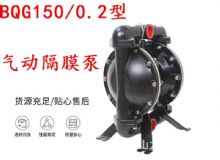 點擊查看詳細信息<br>標題：BQG150-0.2煤礦用氣動隔膜泵 閱讀次數(shù)：447