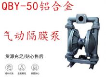 點擊查看詳細信息<br>標(biāo)題：QBY-50鋁合金氣動隔膜泵 閱讀次數(shù)：447