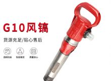 點擊查看詳細信息<br>標(biāo)題：氣鎬G7 G10 G20 G30 風(fēng)鎬 氣動破碎機 閱讀次數(shù)：405
