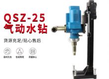 點擊查看詳細信息<br>標題：氣動水鉆 巖石打孔 手持式，架柱式，型風動水鉆 閱讀次數(shù)：427