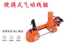 點擊查看詳細信息<br>標題：氣動帶鋸 氣動線鋸 JQX-200-120 JQX-120-100 便攜式氣動線鋸 閱讀次數(shù)：403