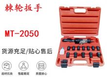 點擊查看詳細信息<br>標題：礦用棘輪扳手 穿孔式礦用棘輪扳手 MT-2050 棘輪扳手 閱讀次數(shù)：405