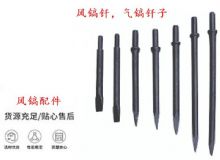 點擊查看詳細信息<br>標題：風鎬釬，氣鎬釬子，G10風鎬釬，G11氣鎬鎬頭，G15鎬釬，G12鎬釬 閱讀次數(shù)：399