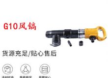 點擊查看詳細信息<br>標題：G11-G15風鎬G10風鎬 閱讀次數(shù)：485