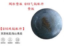 點(diǎn)擊查看詳細(xì)信息<br>標(biāo)題：【G10風(fēng)鎬配件】閥柜墊板 開山G10氣鎬配件 閱讀次數(shù)：446