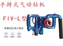 點擊查看詳細信息<br>標題：手持式氣動鉆機 FIV-L型 ZQHS-35-2.0型 風煤鉆 風錨頭 閱讀次數(shù)：455