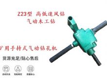 點擊查看詳細信息<br>標題：礦用手持式氣動鉆孔機 Z23型 高低速風鉆 氣動木工鉆 閱讀次數(shù)：411
