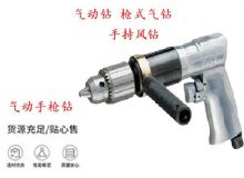 點擊查看詳細信息<br>標題：10mm-13mm 帶正反轉風鉆 氣動鉆 式氣鉆 手持風鉆 閱讀次數(shù)：423