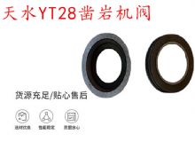 點擊查看詳細信息<br>標題：天水YT28鑿巖機閥 鑿巖機配件大全 閱讀次數(shù)：467