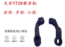 點(diǎn)擊查看詳細(xì)信息<br>標(biāo)題：天水YT28鑿巖機(jī) 右把 手把 小把 鑿巖機(jī)配件大全 閱讀次數(shù)：432