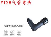 點(diǎn)擊查看詳細(xì)信息<br>標(biāo)題：天水YT28氣管彎頭 氣腿式鑿巖機(jī)配件 YT28風(fēng)鉆配件 閱讀次數(shù)：392