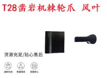 點(diǎn)擊查看詳細(xì)信息<br>標(biāo)題：天水YT2鑿巖機(jī)棘輪爪 風(fēng)葉 爪片 風(fēng)鉆風(fēng)配件 閱讀次數(shù)：447