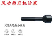 點(diǎn)擊查看詳細(xì)信息<br>標(biāo)題：天水 大力神 YT28鑿巖機(jī)活塞 風(fēng)動(dòng)鑿巖機(jī)活塞 閱讀次數(shù)：432