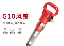 點(diǎn)擊查看詳細(xì)信息<br>標(biāo)題：氣鎬G7 G10 G20 G30 風(fēng)鎬 氣動破碎機(jī) 閱讀次數(shù)：672