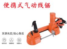 點(diǎn)擊查看詳細(xì)信息<br>標(biāo)題：氣動帶鋸 氣動線鋸 JQX-200-120 JQX-120-100 便攜式氣動線鋸 閱讀次數(shù)：590