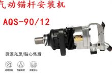 點(diǎn)擊查看詳細(xì)信息<br>標(biāo)題：礦用氣動錨桿安裝機(jī)AQS-90-12 閱讀次數(shù)：656