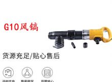 點(diǎn)擊查看詳細(xì)信息<br>標(biāo)題：G11-G15風(fēng)鎬G10風(fēng)鎬 閱讀次數(shù)：730