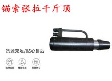 點擊查看詳細信息<br>標題：錨索張拉千斤頂 YDC-180系列 適用于：15.24mm 17.8mm 18.9mm錨索 閱讀次數(shù)：416