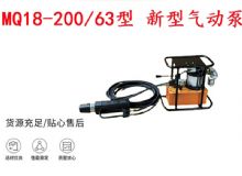 點擊查看詳細信息<br>標題：礦用氣動錨索張拉機具 MQ18-200-63型 新型氣動泵 更耐用 17.8mm 閱讀次數(shù)：409
