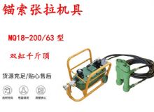 點擊查看詳細信息<br>標(biāo)題：風(fēng)動張拉機具 MQ18-200-63型 配雙缸千斤頂 礦用錨索張拉機具 閱讀次數(shù)：469