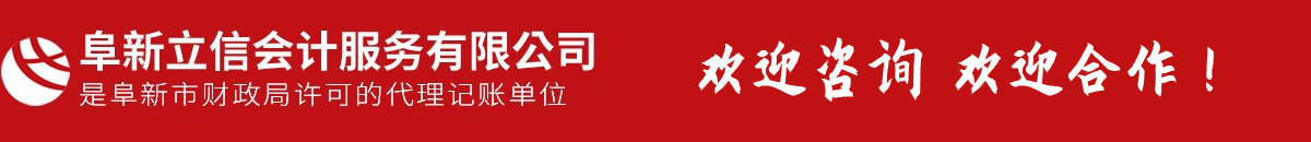 阜新會(huì)計(jì)代賬,會(huì)計(jì)理帳,以正直、守信、專(zhuān)注、專(zhuān)心提供專(zhuān)業(yè)服務(wù)-阜新市立信會(huì)計(jì)服務(wù)有限公司